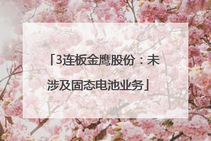3连板金鹰股份：未涉及固态电池业务